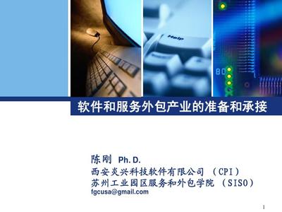 软件和服务外包产业的准备与承接 从战略规划到高效执行