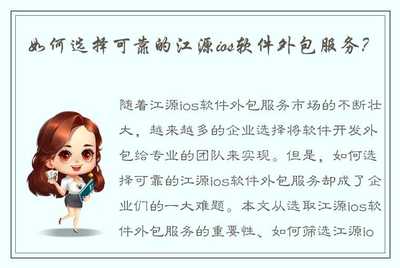 如何选择可靠的江源iOS软件外包服务？