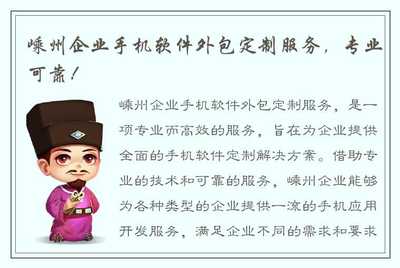 嵊州企业手机软件外包定制服务 专业可靠的选择